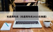 光遇周年庆（光遇周年庆2023兑换图）