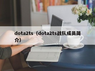 dota2ts（dota2ts战队成员简介）