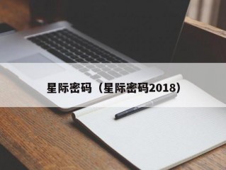 星际密码（星际密码2018）