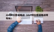 dnf阿拉德谋略战（dnf阿拉德谋略战哥布林）