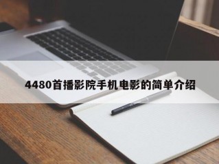 4480首播影院手机电影的简单介绍