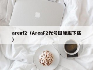 areaf2（AreaF2代号国际服下载）