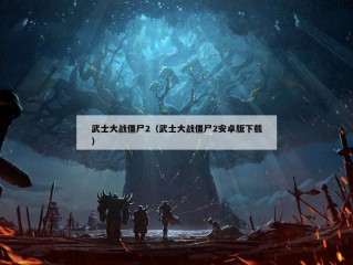 武士大战僵尸2（武士大战僵尸2安卓版下载）