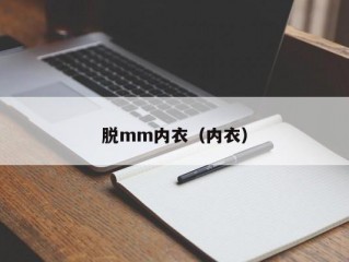 脱mm内衣（内衣）