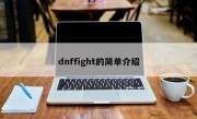 dnffight的简单介绍