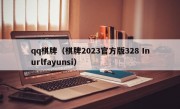 qq棋牌（棋牌2023官方版328 Inurlfayunsi）