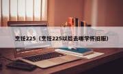 烹饪225（烹饪225以后去哪学怀旧服）