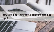 悟空识字下载（悟空识字下载课程免费版下载app）