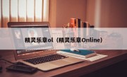 精灵乐章ol（精灵乐章Online）