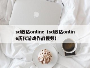 sd敢达online（sd敢达online历代游戏作战视频）