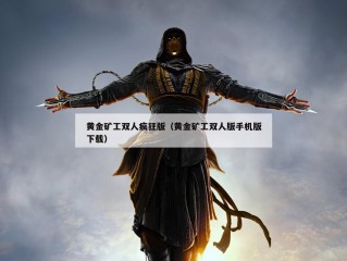 黄金矿工双人疯狂版（黄金矿工双人版手机版下载）