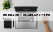 奥特曼格斗进化三（奥特曼格斗进化三中文版）