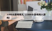 3366小游戏双人（3366小游戏双人游戏）