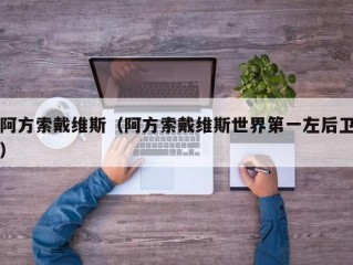 阿方索戴维斯（阿方索戴维斯世界第一左后卫）