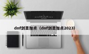 dnf剑圣加点（dnf剑圣加点2023）