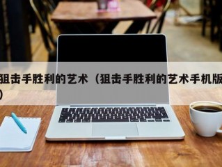 狙击手胜利的艺术（狙击手胜利的艺术手机版）