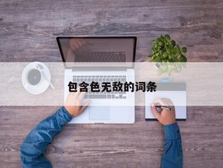 包含色无敌的词条