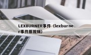 LEXBURNER事件（lexburner事件原视频）