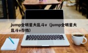 jump全明星大乱斗v（jump全明星大乱斗v存档）