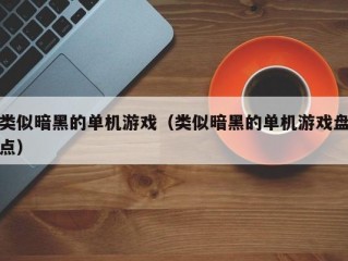 类似暗黑的单机游戏（类似暗黑的单机游戏盘点）