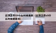 云顶之弈S9什么时候更新（云顶之弈s9什么时候更新完）