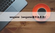 wegame（wegame是什么意思）