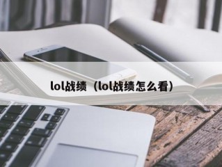 lol战绩（lol战绩怎么看）