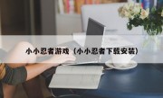 小小忍者游戏（小小忍者下载安装）