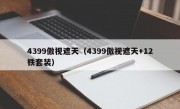 4399傲视遮天（4399傲视遮天+12铁套装）