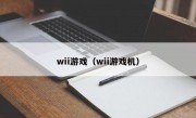 wii游戏（wii游戏机）