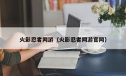 火影忍者网游（火影忍者网游官网）