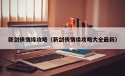 新剑侠情缘攻略（新剑侠情缘攻略大全最新）