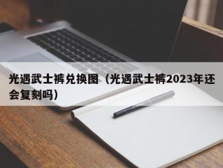 光遇武士裤兑换图（光遇武士裤2023年还会复刻吗）