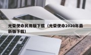 光荣使命民用版下载（光荣使命2020年最新版下载）