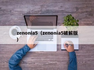 zenonia5（zenonia5破解版）