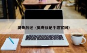 奥奇战记（奥奇战记手游官网）