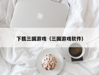 下载三国游戏（三国游戏软件）