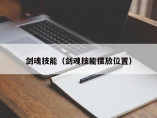 剑魂技能（剑魂技能摆放位置）