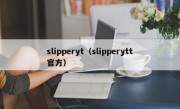 slipperyt（slipperytt官方）