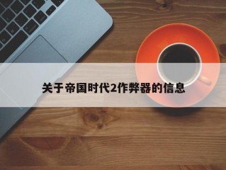 关于帝国时代2作弊器的信息