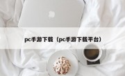 pc手游下载（pc手游下载平台）