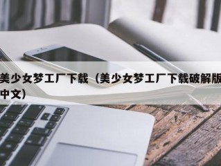 美少女梦工厂下载（美少女梦工厂下载破解版中文）