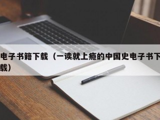 电子书籍下载（一读就上瘾的中国史电子书下载）