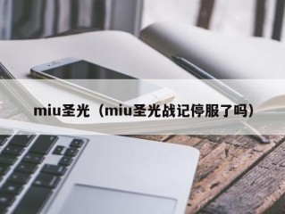 miu圣光（miu圣光战记停服了吗）