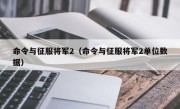 命令与征服将军2（命令与征服将军2单位数据）