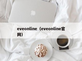 eveonline（eveonline官网）