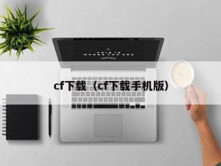 cf下载（cf下载手机版）