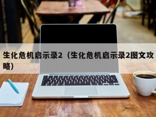 生化危机启示录2（生化危机启示录2图文攻略）