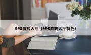 998游戏大厅（998游戏大厅特色）