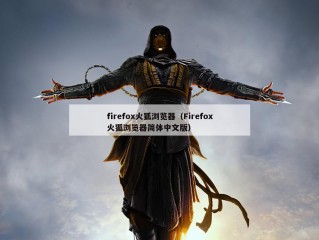 firefox火狐浏览器（Firefox火狐浏览器简体中文版）